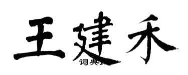 翁闓運王建禾楷書個性簽名怎么寫