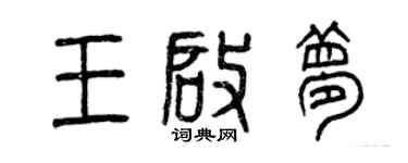 曾慶福王啟夢篆書個性簽名怎么寫