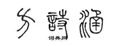 陳聲遠方詩涵篆書個性簽名怎么寫