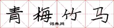 袁強青梅竹馬楷書怎么寫