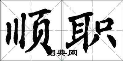 翁闓運順職楷書怎么寫