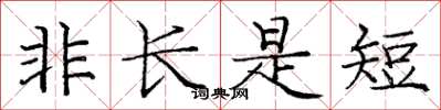 龐中華非長是短楷書怎么寫