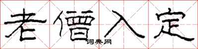 柯春海老僧入定隸書怎么寫