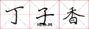 侯登峰丁子香楷書怎么寫
