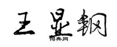 曾慶福王顯鋼行書個性簽名怎么寫