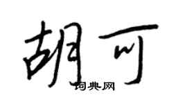 王正良胡可行書個性簽名怎么寫
