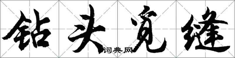 胡問遂鑽頭覓縫行書怎么寫