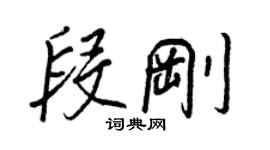 王正良段剛行書個性簽名怎么寫