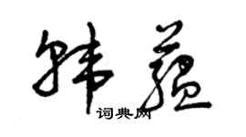 曾慶福韓蘊草書個性簽名怎么寫