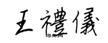 王正良王禮儀行書個性簽名怎么寫