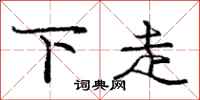 龐中華下走行書怎么寫