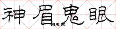 柯春海神眉鬼眼隸書怎么寫