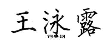 何伯昌王泳露楷書個性簽名怎么寫