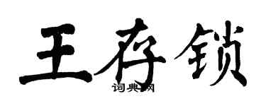翁闓運王存鎖楷書個性簽名怎么寫
