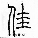 余巨力寫的硬筆篆書佳