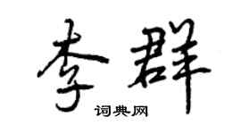 曾慶福李群行書個性簽名怎么寫