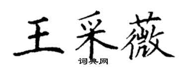 丁謙王採薇楷書個性簽名怎么寫