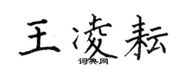 何伯昌王凌耘楷書個性簽名怎么寫
