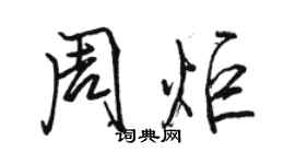 駱恆光周炬行書個性簽名怎么寫