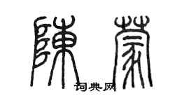 陳墨陳蒙篆書個性簽名怎么寫