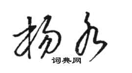 駱恆光楊水草書個性簽名怎么寫