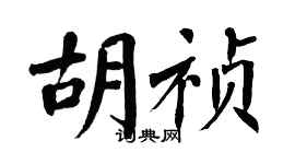 翁闓運胡禎楷書個性簽名怎么寫