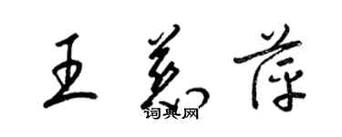 梁錦英王慈萍草書個性簽名怎么寫