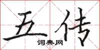 駱恆光五傳楷書怎么寫