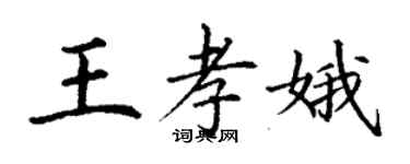 丁謙王孝娥楷書個性簽名怎么寫