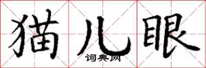 丁謙貓兒眼楷書怎么寫