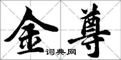 胡問遂金尊行書怎么寫