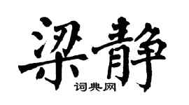 翁闓運梁靜楷書個性簽名怎么寫