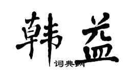 翁闓運韓益楷書個性簽名怎么寫