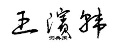 曾慶福王濱韓草書個性簽名怎么寫