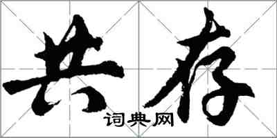 胡問遂共存行書怎么寫