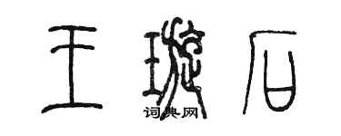 陳墨王璇石篆書個性簽名怎么寫