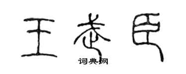 陳聲遠王武臣篆書個性簽名怎么寫