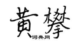 曾慶福黃攀行書個性簽名怎么寫