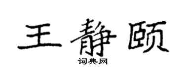袁強王靜頤楷書個性簽名怎么寫