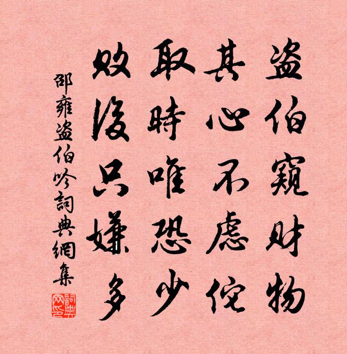 邵雍盜伯吟書法作品欣賞