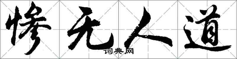 胡問遂慘無人道行書怎么寫