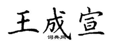 丁謙王成宣楷書個性簽名怎么寫