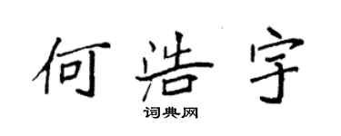 袁強何浩宇楷書個性簽名怎么寫