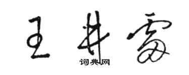 駱恆光王井雷草書個性簽名怎么寫