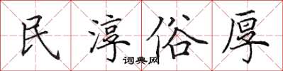 田英章民淳俗厚楷書怎么寫