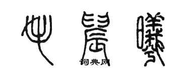 陳墨毛晨曦篆書個性簽名怎么寫