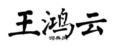 翁闓運王鴻雲楷書個性簽名怎么寫