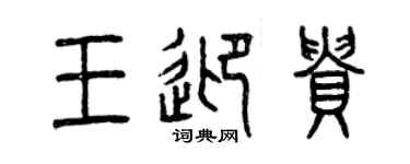 曾慶福王迎貴篆書個性簽名怎么寫