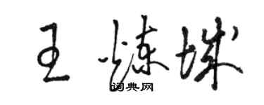 駱恆光王煉城草書個性簽名怎么寫