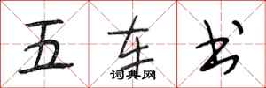 段相林五車書行書怎么寫